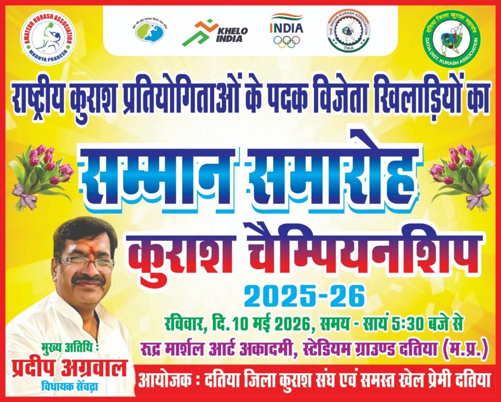दतिया। राष्ट्रीय पदक विजेता खिलाड़ियों एवं माताओं का सम्मान समारोह।