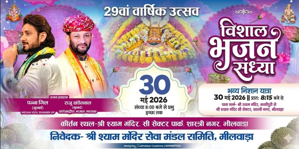 राजस्थान। शास्त्रीनगर स्थित श्री श्याम मंदिर का 29वां वार्षिकोत्सव 30 मई को मनाया जाएगागूंजेंगे श्याम बाबा के जयकारे, निकलेंगी निशान यात्रा