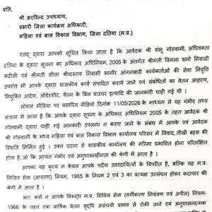 दतिया। आरटीआई जानकारी को लेकर विवाद : प्रभारी महिला एवं बाल विकास अधिकारी को नोटिस जारी