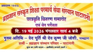 राजस्थान। ब्रह्मज्ञान संस्कृत शिक्षा परमार्थ सेवा संस्थान घाटारानी में छात्रवृत्ति वितरण समारोह 19  को