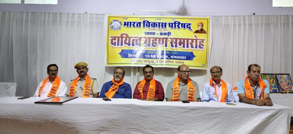 भीलवाड़ा। भारत विकास परिषद शाखा केकड़ी का दायित्व ग्रहण समारोह सम्पन्न