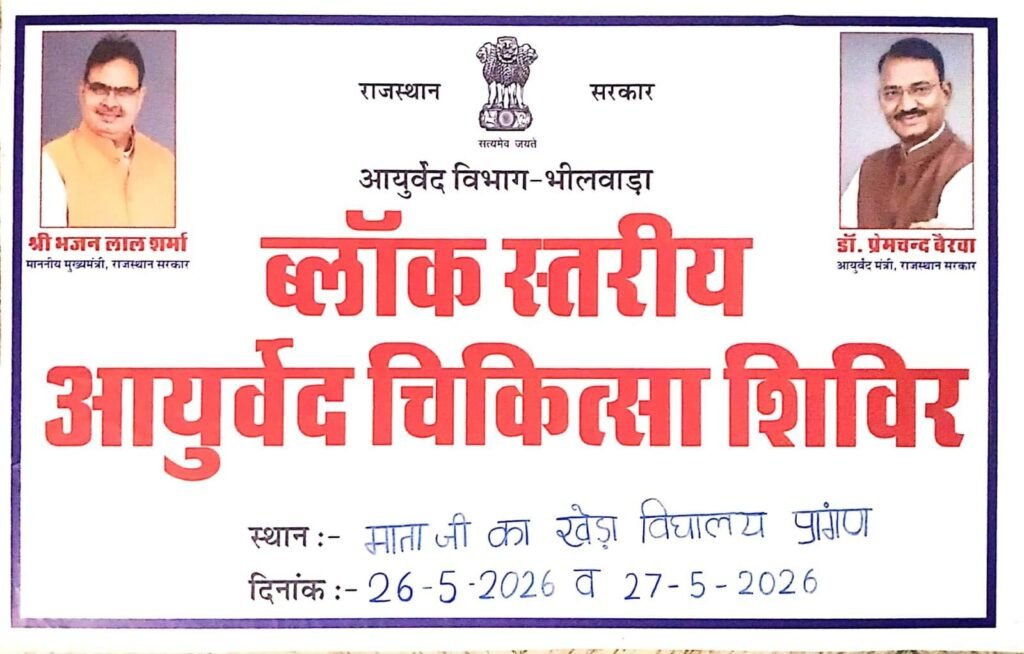 भीलवाड़ा। बनेड़ा में दो दिवसीय निःशुल्क आयुर्वेद व चिकित्सा परामर्श शिविर आज से
