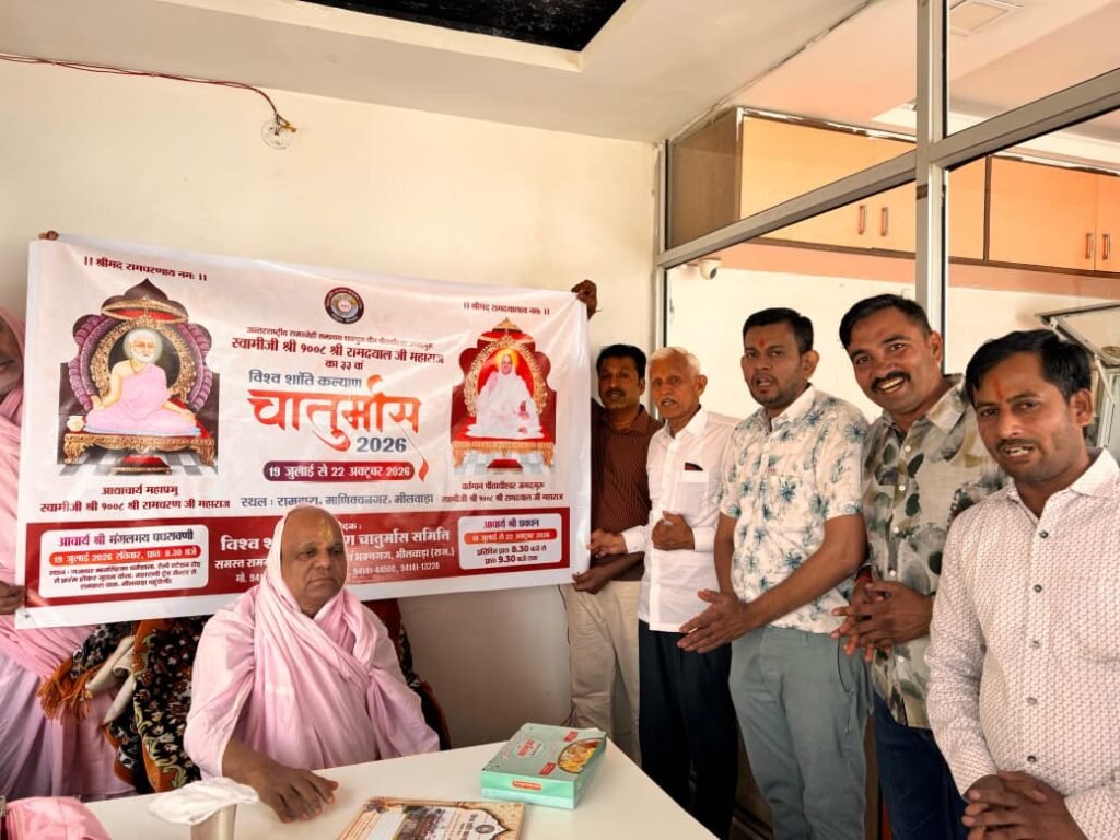 भीलवाड़ा। जगदगुरु आचार्य श्री रामदयालजी महाराज के भीलवाड़ा चातुर्मास की तैयारियां प्रारंभ