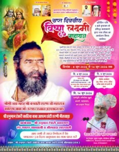 भीलवाड़ा की पावनधरा पर पहली बार 8 जून से होगा सप्त दिवसीय विष्णु लक्ष्मी महायज्ञ