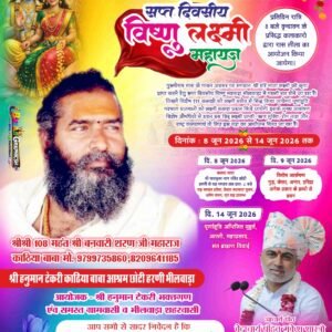 भीलवाड़ा की पावनधरा पर पहली बार 8 जून से होगा सप्त दिवसीय विष्णु लक्ष्मी महायज्ञ