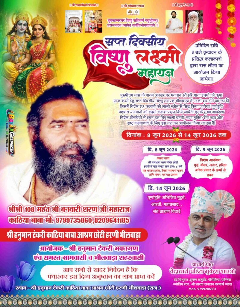 भीलवाड़ा की पावनधरा पर पहली बार 8 जून से होगा सप्त दिवसीय विष्णु लक्ष्मी महायज्ञ