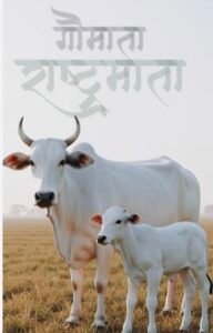राजस्थान। चित्तौड़ प्रांत में गौ रक्षा की होगी गूंज एकत्र होंगे जिला गौ रक्षा प्रमुख
