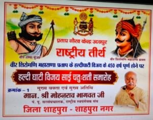 राजस्थान। महाराणा प्रताप विजय दिवस: शाहपुरा से चित्तौड़गढ़-उदयपुर जाएंगे सैकड़ों सनातनी, संघ प्रमुख मोहन भागवत के मुख्य आतिथ्य में मनेगा ऐतिहासिक ‘हल्दीघाटी विजय सार्द्ध चतु:-शती समारोह’