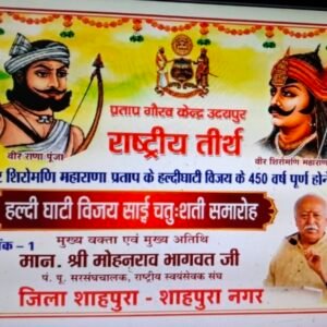 राजस्थान। महाराणा प्रताप विजय दिवस: शाहपुरा से चित्तौड़गढ़-उदयपुर जाएंगे सैकड़ों सनातनी, संघ प्रमुख मोहन भागवत के मुख्य आतिथ्य में मनेगा ऐतिहासिक ‘हल्दीघाटी विजय सार्द्ध चतु:-शती समारोह’
