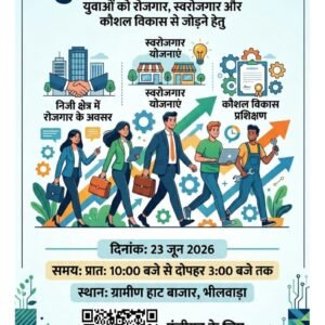 राजस्थान। 23 जून को ग्रामीण हाट बाजार में आयोजित होगा युवा संबल मेला
