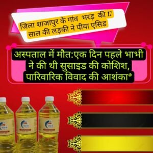 जिला शाजापुर के गांव भरड़ की 17 साल की लड़की ने पीया एसिड, अस्पताल में मौत