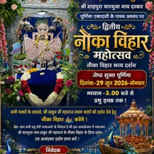 भीलवाड़ा। 29 जून को श्री चारभुजा नाथ दरबार में द्वितीय नौका विहार महोत्सव, दोपहर 3 बजे से होंगे भव्य दर्शन