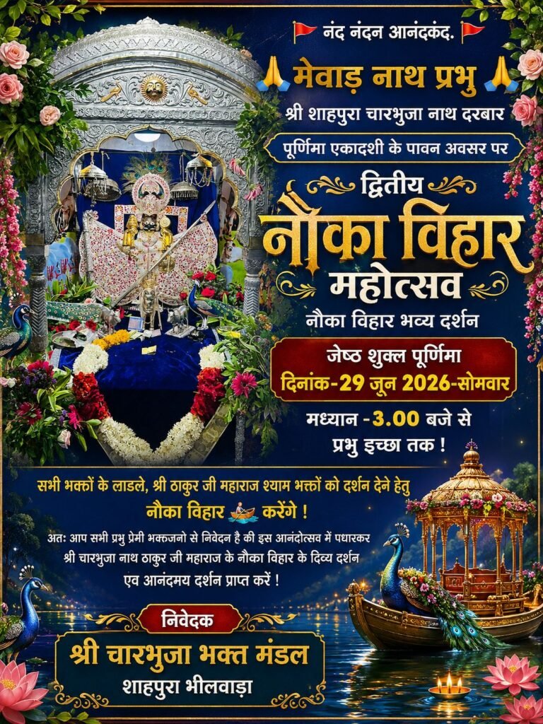 भीलवाड़ा। 29 जून को श्री चारभुजा नाथ दरबार में द्वितीय नौका विहार महोत्सव, दोपहर 3 बजे से होंगे भव्य दर्शन