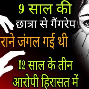 राजगढ़। 9 साल की छात्रा से गैंगरेप, बकरी चराने जंगल गई थी बच्ची, 12 साल के तीन आरोपी हिरासत में