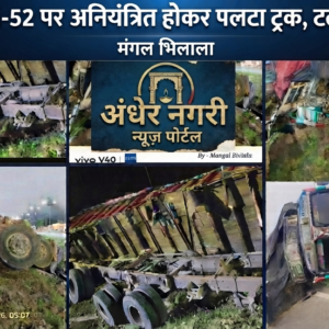 ​शाजापुर: NH-52 पर अनियंत्रित होकर पलटा ट्रक, टला बड़ा हादसा​