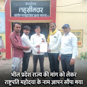 भील प्रदेश राज्य की मांग को लेकर राष्ट्रपति महोदया के नाम ज्ञापन सौंपा गया