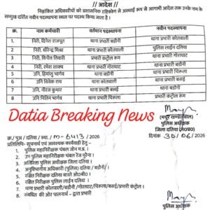 दतिया। पुलिस थानों में हुआ फेरबदल।