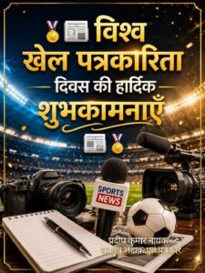 विश्व खेल पत्रकारिता दिवस की हार्दिक शुभकामनाएँ
