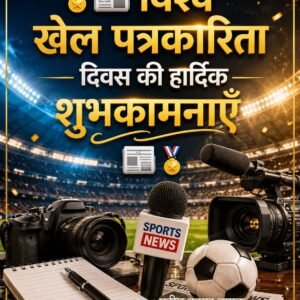 विश्व खेल पत्रकारिता दिवस की हार्दिक शुभकामनाएँ