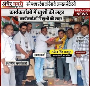 खुजनेर-राजगढ़। मध्य प्रदेश किसान कांराजेन्द्र सिंह राजपूत बने मध्य प्रदेश कांग्रेस के जनरल सेक्रेटरी: कार्यकर्ताओं में खुशी की लहर