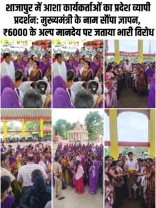 शाजापुर में आशा कार्यकर्ताओं का प्रदेश व्यापी प्रदर्शन: मुख्यमंत्री के नाम सौंपा ज्ञापन, ₹6000 के अल्प मानदेय पर जताया भारी विरोध​