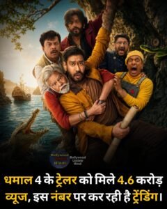अजय देवगन की कॉमेडी फिल्म  धमाल 4 सिनेमाघरों में आज 10 जुलाई से सिनेमाघरों में