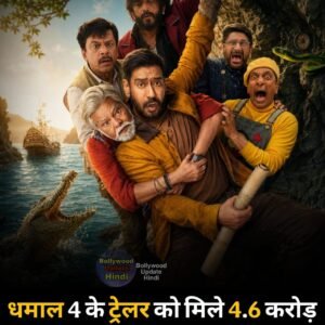 अजय देवगन की कॉमेडी फिल्म  धमाल 4 सिनेमाघरों में आज 10 जुलाई से सिनेमाघरों में