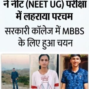 देश की सबसे बड़ी मेडिकल प्रवेश परीक्षा नीट यूजी 2026 का परीक्षा परिणाम