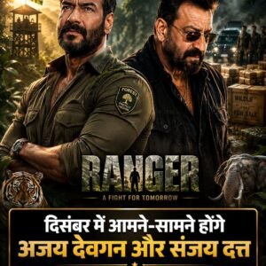 दिसम्बर में आमने-सामने होंगे अजय देवगन और संजय दत्तअजय देवगन की ‘रेंजर’ में दिखेंगी जंगल बचाने की जबरदस्त जंग