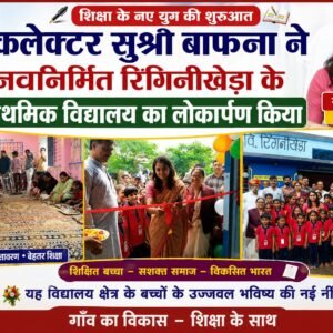 कलेक्टर सुश्री बाफना ने नवनिर्मित रिंगिनीखेड़ा के प्राथमिक विद्यालय का लोकार्पण किया