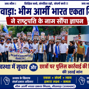 भीलवाड़ा: भीम आर्मी भारत एकता मिशन ने राष्ट्रपति के नाम सौंपा ज्ञापन, शिक्षा व्यवस्था में सुधार और छात्रों पर पुलिस कार्रवाई की निष्पक्ष जांच की उठाई मांग