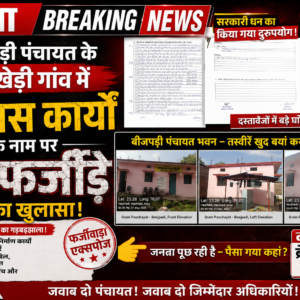 तराना ब्रेकिंग न्यूज़: बीजपड़ी पंचायत के हालुखेड़ी गांव में विकास कार्यों के नाम पर बड़े फर्जीड़े का खुलासा​तराना