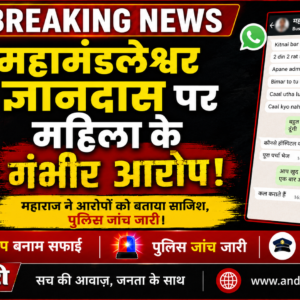 महामंडलेश्वर ज्ञानदास और एक महिला के बीच कथित व्हाट्सएप चैट और बलात्कार के आरोप।
