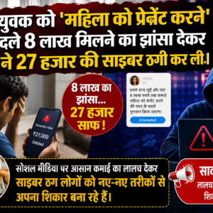 महिला को प्रेग्नेंट करने’ के बदले 8 लाख मिलने का झांसा देकर ठगों ने 27 हजार की साइबर ठगी कर ली।