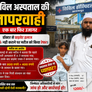 सिविल अस्पताल की लापारवाही एक बार फिर उजागरडॉक्टर से प्राइवेट इलाज़ नही कराने पर मरीज को किया रेफर।
