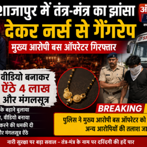शाजापुर में तंत्र-मंत्र का झांसा देकर नर्स से गैंगरेप: मुख्य आरोपी बस ऑपरेटर गिरफ्तार, वीडियो बनाकर ऐंठे 4 लाख और मंगलसूत्र