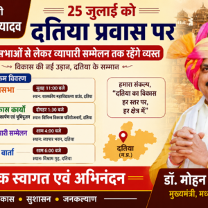 मुख्यमंत्री डॉ. मोहन यादव 25 जुलाई को दतिया प्रवास पर, जनसभाओं से लेकर व्यापारी सम्मेलन तक रहेंगे व्यस्त