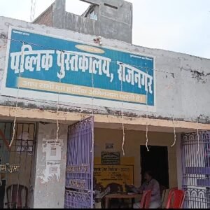 बिहार। ” राजनगर की पब्लिक लाइब्रेरी” एक विरासत की लाश पर भ्रष्टाचार का तांडव