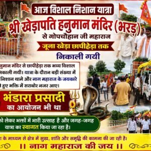 श्री खेड़ापति हनुमान मंदिर भरड़ से छापीहेड़ा तक गोपचौहान जी महाराज (जूना खेड़ा)  भव्य विशाल निशान यात्रा निकाली गयी।