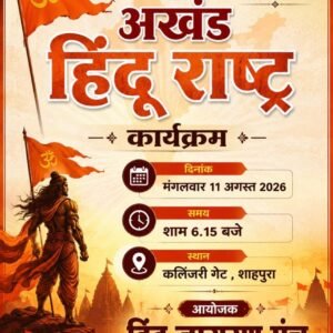551 दीपकों से मनाया जाएगा अखंड भारत संकल्प दिवस