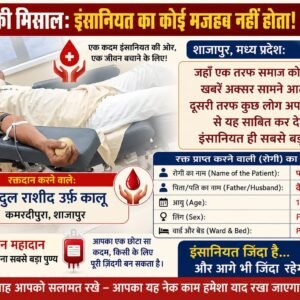 मानवता की मिसाल: इंसानियत का कोई मजहब नहीं होता!​ अब्दुल राशीद उर्फ़ कालू कमरदीपुरा शाजापुर