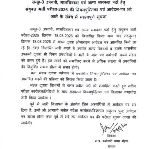MPESB भर्ती अपडेट  समूह-3 उपयंत्री, मानचित्रकार एवं अन्य समकक्ष पदों हेतु संयुक्त भर्ती परीक्षा-2026