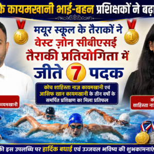 शाहपुरा के कायमखानी भाई-बहन प्रशिक्षकों ने बढ़ाया गौरव,