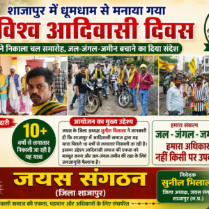 शाजापुर में धूमधाम से मनाया गया विश्व आदिवासी दिवस: जयस ने निकाला चल समारोह, जल-जंगल-जमीन बचाने का दिया संदेश​