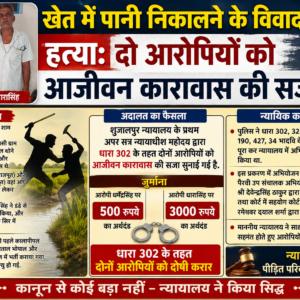 खेत में पानी निकालने के विवाद पर हत्या: दो आरोपियों को आजीवन कारावास की सजा