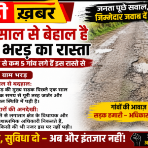 एक साल से बेहाल है ग्राम भरड़ का रास्ता जिसमें कम से कम 5 गांव लगे है इस रास्ते से  की अनदेखी: