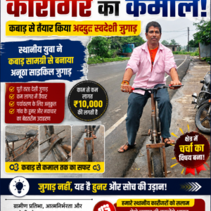 जिला शाजापुर ग्राम सलसलाई के कारीगर का कमाल: स्थानीय युवा ने कबाड़ से तैयार किया अद्भुत स्वदेशी जुगाड़,