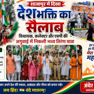 शाजापुर में दिखा देशभक्ति का सैलाब: विधायक, कलेक्टर और एसपी की अगुवाई में निकली भव्य तिरंगा यात्रा​