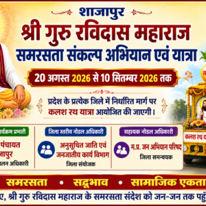श्री गुरु रविदास महाराज समरसता संकल्प अभियान एवं यात्रा