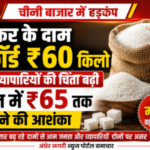 शक्कर के दाम रिकॉर्ड ₹60 किलो, थोक व्यापारियों की चिंता बढ़ी; रिटेल में ₹65 तक पहुंचने की आशंका